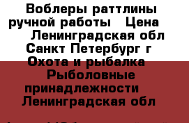 Воблеры раттлины ручной работы › Цена ­ 350 - Ленинградская обл., Санкт-Петербург г. Охота и рыбалка » Рыболовные принадлежности   . Ленинградская обл.